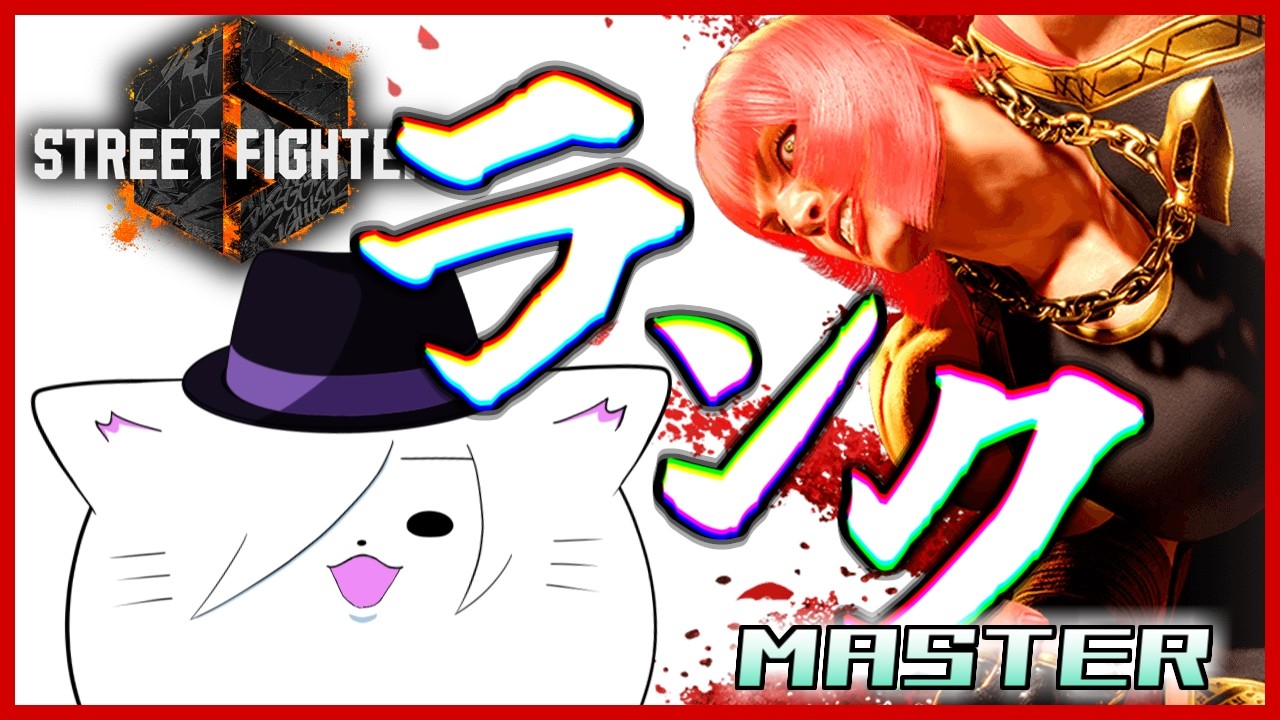 スト6】MR1530～マリーザランク！おやすみのグラディウス！【VTuber 猫