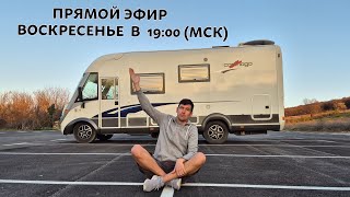 На автодоме в Боснию. Прямой эфир с Camper Travel