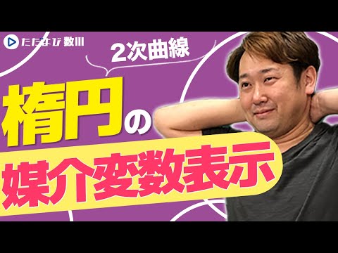 【入試数学(基礎)】2次曲線2 楕円の媒介変数表示