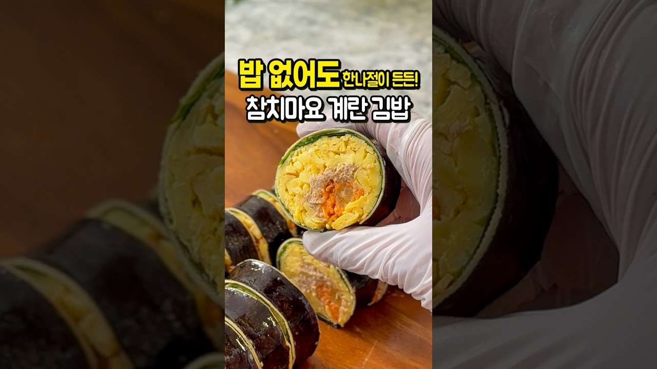 키토 김밥인데 너무 맛있어..❤ 다이어트 계란김밥 만들기 레시피 숏폼 썸네일