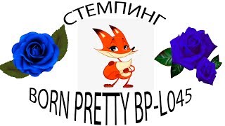 Маникюр с пластиной для стемпинга Born Pretty BP-L045 c Алиэкспресс.