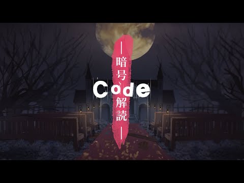 Code - 暗号解読 - /きれ×しろばけ【歌ってみた】