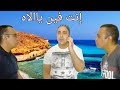 ايه اللى وداك غريبه احنا فى عجيبه