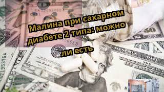 Малина при сахарном диабете 2 типа: можно ли есть Малина при сахарном диабете 2 типа: можно ли есть