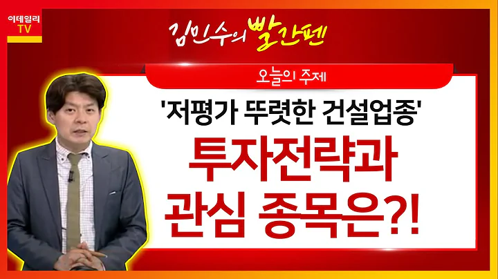 동부건설(005960)·동원개발(013120)... ‘저평가 뚜렷한 건설업종’ 투자전략과 관심 종목은?_김민수의 빨간펜 (20201113)