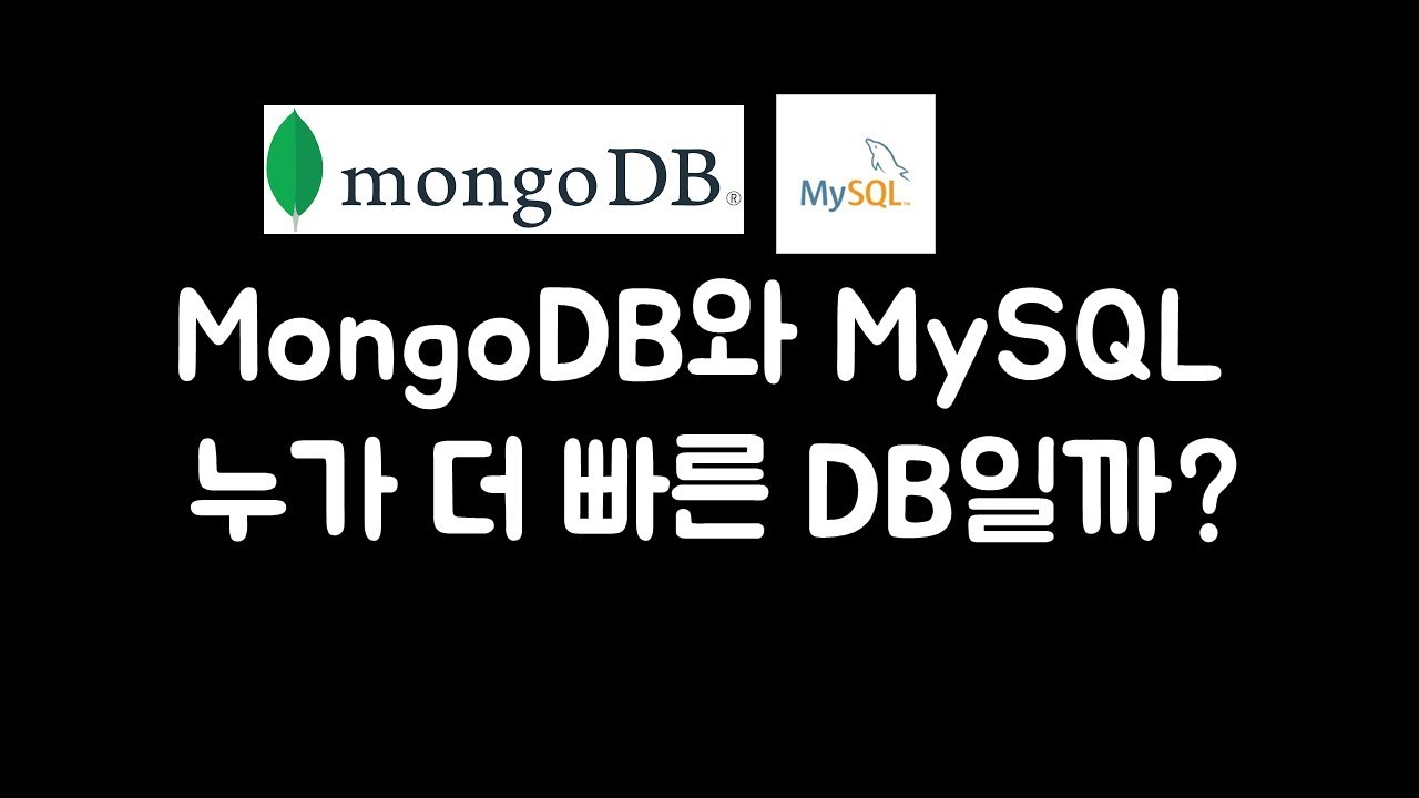 MongoDB와 MySQL 누가 더 빠를까?