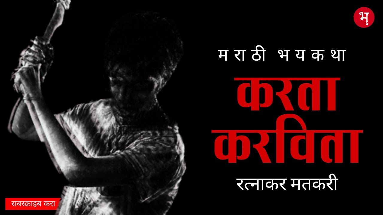 करता करविता | रत्नाकर मतकरी | मराठी भयकथा | Karta Karvita | Ratnakar Matkari | Marathi Horror Story