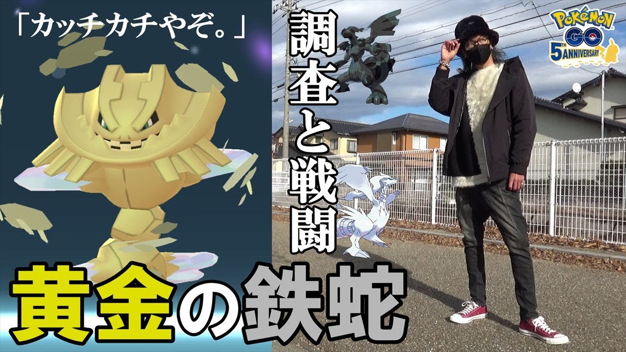 ポケモンgo 色違いメガハガネールを召喚せよ 高個体レシラム ゼクロムを目指して合計68連戦 新シーズン ヘリテージ の気になる野生状況も調査してみるぞいねスペシャル 久しぶりの冒険 Youtube