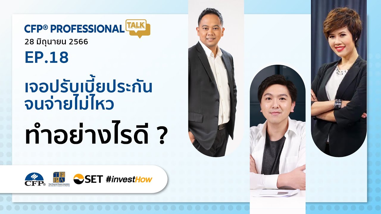CFP Professional Talk EP.18 หัวข้อ "เจอปรับเบี้ยประกันจนจ่ายไม่ไหว ทำอย่างไรดี”