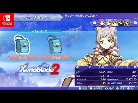 ゼノブレイドDE.2.3セット Xenoblade Chronicles 2 How to Get the All Pouch Expansion