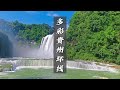 看的见山 望的见水 记得住乡愁的贵州 一个能用美景征服你地方 看的见山 望的见水 记得住乡愁的贵州 一个能用美景征服你地方