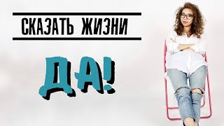 Сказать жизни Да! Виктор Франкл #книганедели | Елена Кундера