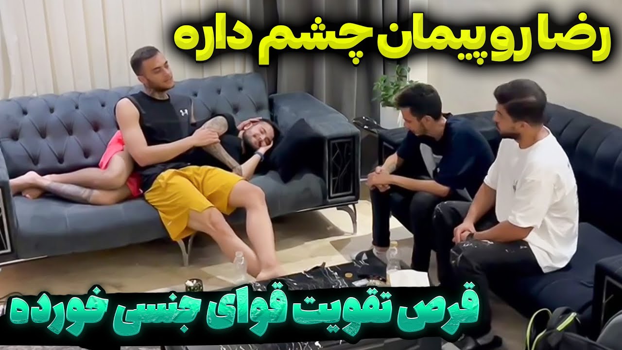 رضا قرص افزایش قوای جنسی خورده😐پیمان رو میخواد🤦‍♂️