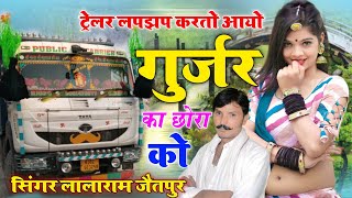Song (778) ll ट्रेलर लपझप करतो आयो गुर्जर का छोरा को ll Singer Lalaram Gurjar