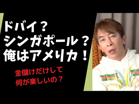 【Max松浦勝人】俺はアメリカ！ドバイ？シンガポール？そんなところ俺はつまんない。お金儲けだけしたって面白くないでしょ【松浦会長ぶっちゃけゲリラライブ配信切り抜き】