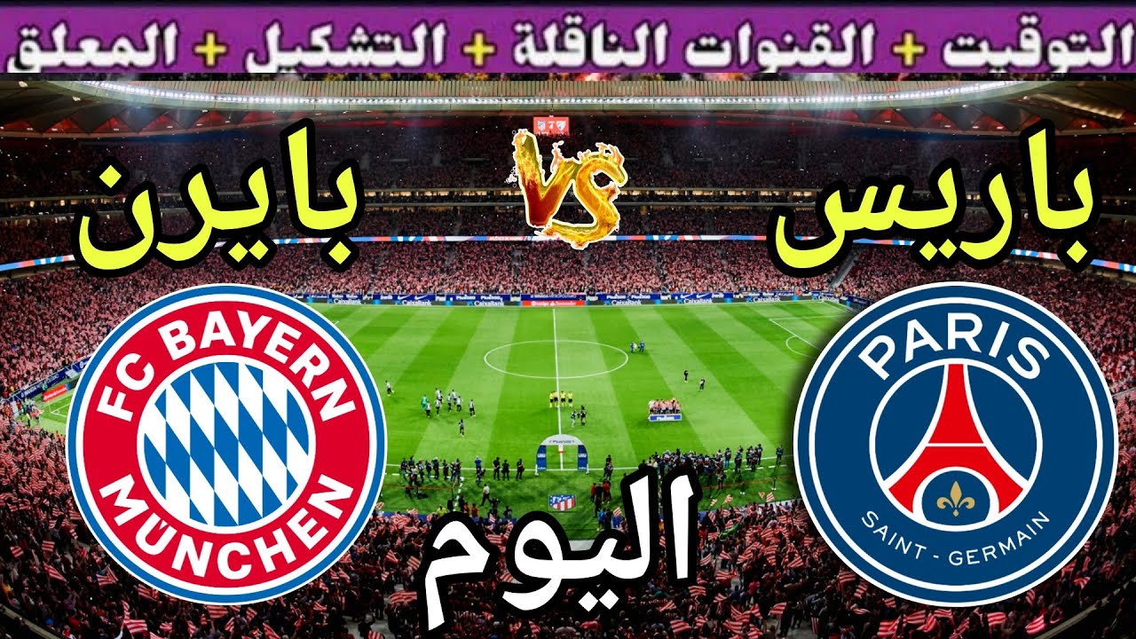 موعد مباراة باريس اليوم ضد بايرن ميونيخ والقنوات الناقلة 💥دور ربع النهائي من كأس العالم للأندية 2025