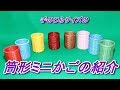 筒形ミニかごの紹介 Ver.1