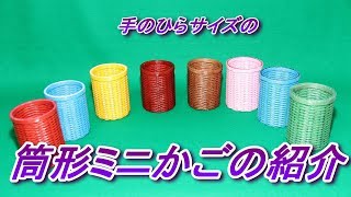 筒形ミニかごの紹介 Ver.1