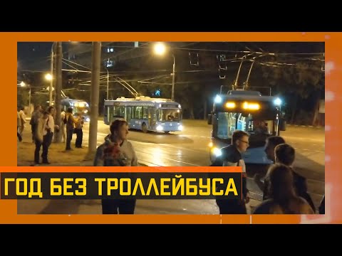 Год без троллейбуса