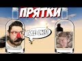 ПРЯЧЬСЯ ЧТОБЫ ВЫЖИТЬ \\ Прятки в БУТЫЛКАХ Minecraft