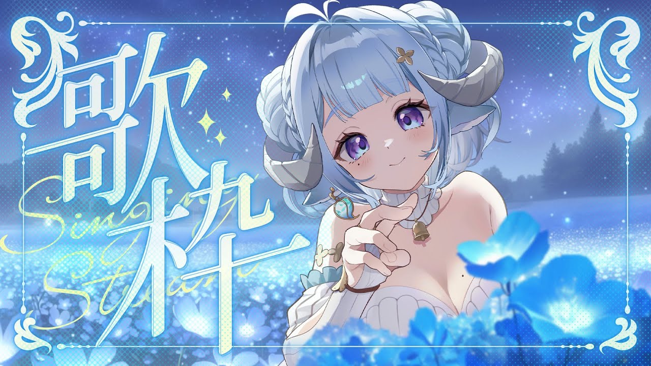 【歌枠/Singing】端午節快樂🥚6月の日曜歌枠🎤一曲聞きに来ませんか…⁉💙6月最初的治癒(致鬱)歌回🎤Ꮚ•̀ꈊ•́Ꮚ✨【薬袋アルマ/Vtuber】