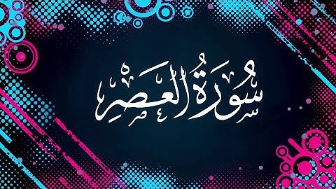 Surah-Al-Asr |GreatestAllah |Quran 103rd Surah by Qari Abdul Basit |سورة العصر‎