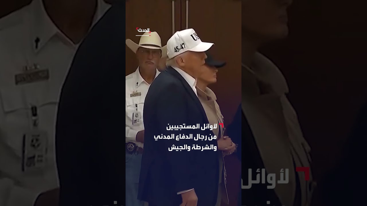 ترمب يقدم تحية شكر لأوائل المستجيبين في كيرفيل بتكساس التي شهدت كارثة بسبب الفيضانات