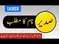 Sadeer name meaning in urdu  boy newborn baby name  muslime new baby boy  umme fatima