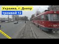 Днепр, Украина, трамвай маршрут №12 // 29 ноября 2020 // Дмитрий Лысенко