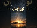 نور الإيمان (Light of Faith) #dhikr #quotes #nasheed