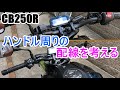 CB250R カスタム ハンドル周りの配線を考える (ETCを変な位置に付けられたので配線を変更しました)