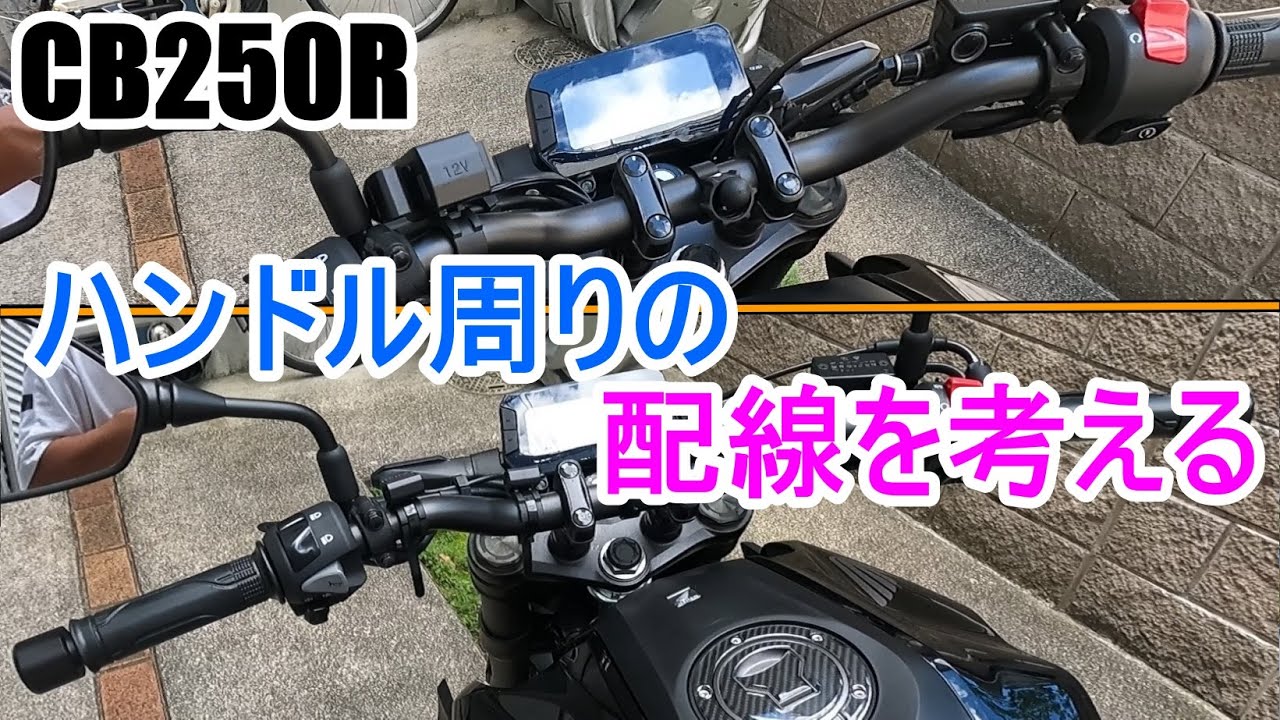 Cb250r カスタム ハンドル周りの配線を考える Etcを変な位置に付けられたので配線を変更しました Youtube