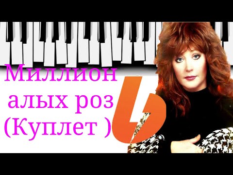 Миллион Алых Роз. Куплет Как Играть На Пианино.