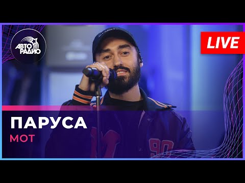 МОТ - Паруса (LIVE @ Авторадио)