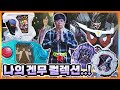 겐무 관련 가샤트, 라이드워치, 피규어까지! 박닝겐의 가면라이더 에그제이드 겐무 컬렉션