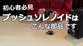 プッシュソレノイドの簡単な説明