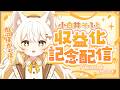 【1ヶ月&収益化記念】みんなありがとう!!【#記念配信 】