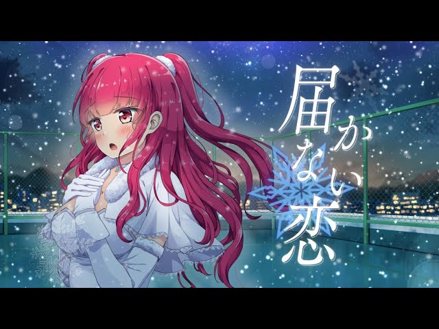 MV】届かない恋 covered by 冬沙凪。【WHITE ALBUM2】 - YouTube