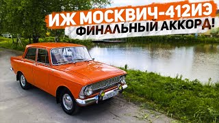 Иж Москвич-412Иэ  1977 Г.в.  Финальный Аккорд. К Эксплуатации Готов!