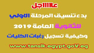 تنسيق المرحلة الاولي|تنسيق الكليات|تنسيق الثانوي العام 2019