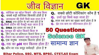 जीव विज्ञान || Science GK || 50 महत्वपूर्ण प्रश्न || GK Questions Answers || GK in hindi || all exam screenshot 3