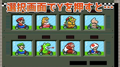 マリオカート 小ネタ マリオカート 小ネタ
