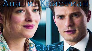 Ана и Кристиан - Роман (FSOG) Ана и Кристиан - Роман (FSOG)