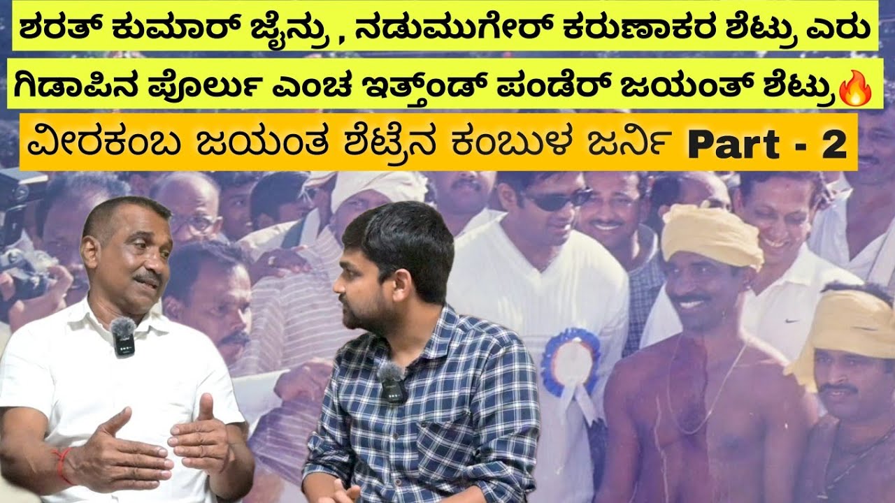 ಎರುತ್ತ ಬೀಲದಾತ್ ಉದ್ದ ಉಲ್ಲೆ ಇಂಬ್ಯೆ! ನಮ್ಮ ಎರುಟ್ಟ ಪಾರ್ವೇನೆ? 🙄🔥 Veerakamba Jayanth Shetty Kambala Journey