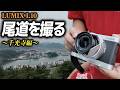 人気カメラLUMIX L10で尾道千光寺フォトウォーク/電光石火でかけぬけろ! #121