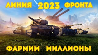 Линия Фронта 2023 || Фармим Миллионы