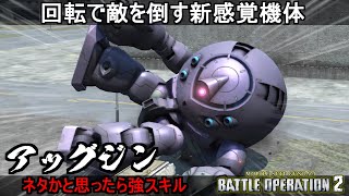 『バトオペ2』アッグジン！転がって敵を倒す新感覚バトル【機動戦士ガンダムバトルオペレーション2】『Gundam Battle Operation 2』GBO2新機体