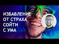 Избавление от страха сойти с ума