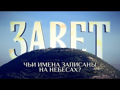 ЗАВЕТ. ЧЬИ ИМЕНА ЗАПИСАНЫ НА НЕБЕСАХ?