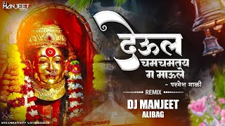 Deul Chamchamtay G Maule Dj Song - देऊल चमचमतंय ग माऊले Dj Remix | Ft.@parmeshmali03 | Aagri koli